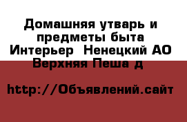 Домашняя утварь и предметы быта Интерьер. Ненецкий АО,Верхняя Пеша д.